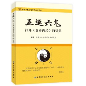 五运六气——打开《黄帝内经》的钥匙 9787530493595