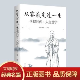 从容淡定过一生李叔同传+人生哲学