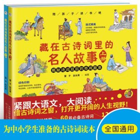 陪孩子读书吧 藏在古诗词里的名人故事上下册（全2册）60首古诗词120个名人故事200余幅手绘插图