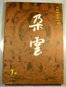 1985年■●上海书画出版社《朵云》●■-稀少