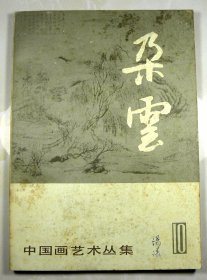 1986年5月■●上海书画出版社《朵云》●■-稀少