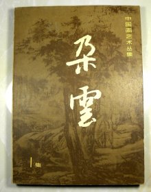 1981年■●上海书画出版社《朵云》●■-稀少