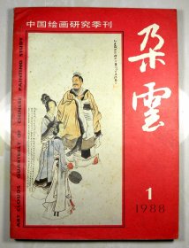 1988年1月■●上海书画出版社《朵云》●■-稀少