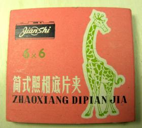 1963-1977年）㊣■国营上海曙光照相底片夹（内装底片）■4-稀少