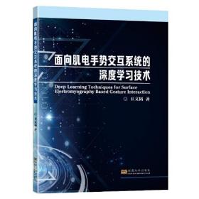 面向肌电手势交互系统的深度学习技术