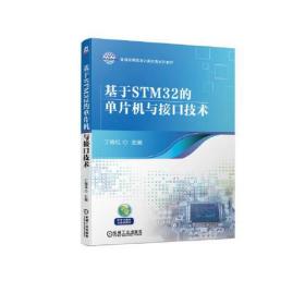 基于STM32的单片机与接口技术