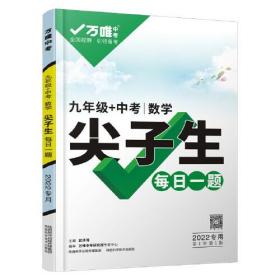 2022万唯中考数学尖子生培优训练九年级拔高题库初三上下册试题初中专题奥数竞赛教辅资料必刷题总复习