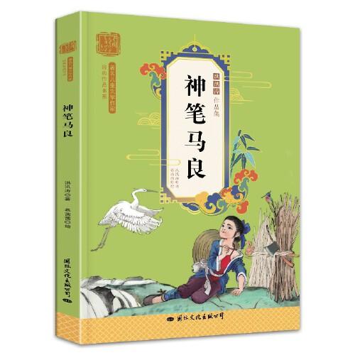 著名儿童文学作家经典作品：神笔马良