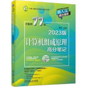 2023版 计算机组成原理高分笔记 天勤第11版