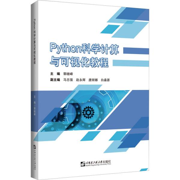 Python科学计算与可视化教程