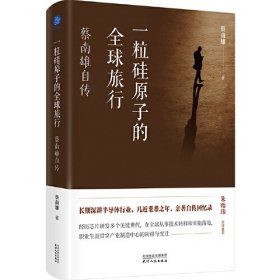 一粒硅原子的全球旅行：蔡南雄自传（朱贻玮、陈孟邦、庞军推荐）