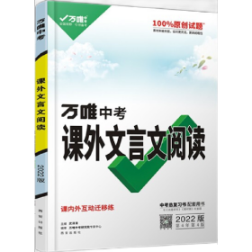 2022万唯中考课外文言文阅读迁移训练初中语文阅读理解全国版初一二三七八九年级古诗文专项训练