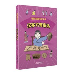 漫画中国传统文化：汉字大有来头  （彩绘版）