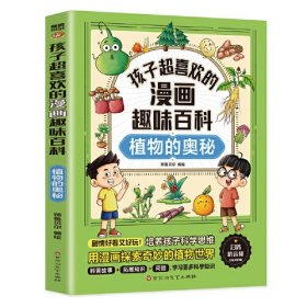 孩子超喜欢的漫画趣味百科.植物的奥秘(漫画版)6-12岁中小学课外阅读快乐读书吧，十万个为什么科普百科漫画儿童文学