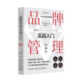 品牌管理实战入门：一本书讲透品牌管理