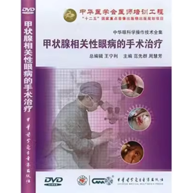 甲状腺相关性眼病的手术治疗 眼眶与整形分册  DVD 光盘 视频  中华眼科学操作技术全集