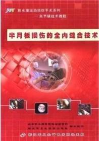 半月板损伤的全内缝合技术(DVD) 光盘视频 积水潭运动损伤手术系列 关节镜技术教程