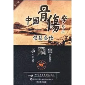 中国骨伤学 第九辑 伤筋总论 VCD 光盘 视频