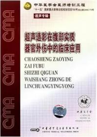 超声专辑系列 超声造影在腹部实质器官外伤中的临床应用 DVD 光盘视频