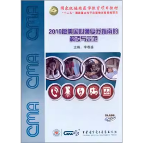 2010版美国心肺复苏指南的解读与示范 CD-ROM 光盘 演示了单人现场急救、双人现场急救、心肺复苏中的电除颤等8个典型的基础生命支持技术和以团队形式进行的高级生命支持技术