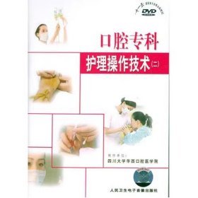 口腔专科护理操作技术（二）DVD 光盘 视频 卫生部医学视听教材