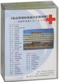 临床肿瘤病案超声影像图解 4CD-ROM 光盘 收录超声影像典型例图谱3000多幅