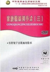 宫腔镜系列手术（三）DVD 光盘视频 宫腔镜子宫肌瘤切除术