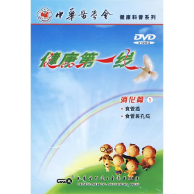 健康第一线 消化篇（1） 食管癌 食管裂孔疝 DVD 光盘 视频 健康科普系列