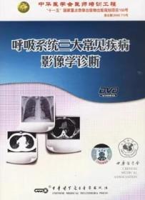 呼吸系统三大常见疾病影像学诊断（DVD）光盘视频 可用于临床医学与医学影像专业本科教学