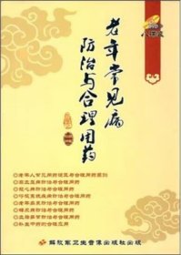 老年常见病防治与合理用药 8DVD 光盘 视频 高血压 冠心病 糖尿病 血脂异常 补益中药 老年痴呆防治等