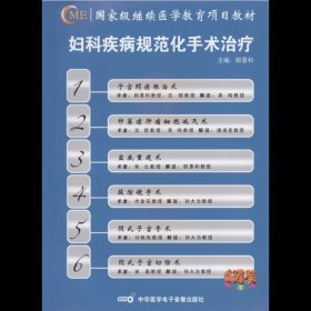 妇科疾病规范化手术治疗 6DVD 光盘 视频 子宫颈癌根治术 卵巢癌肿瘤细胞减灭术 盆底重建术 腹腔镜手术 阴式子宫手术