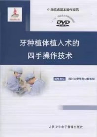 牙种植体植入术的四手操作技术 DVD 光盘视频 适合于口腔专业医生及护士学习使用
