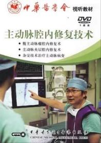 主动脉腔内修复技术(3DVD) 光盘视频 腹主动脉瘤腔内修复术 主动脉夹层腔内修复术 杂交技术治疗主动脉病变