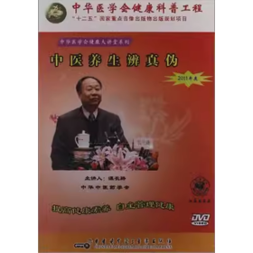 健康大讲堂系列 中医养生辨真伪 DVD 光盘 视频