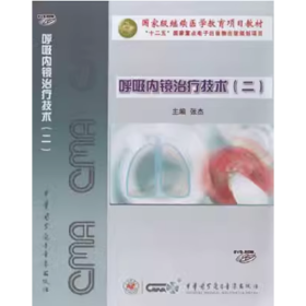 呼吸内镜治疗技术（二）DVD-ROM  光盘 适用于呼吸内科医师、进修生学习，也可作为相应教学的辅导资料