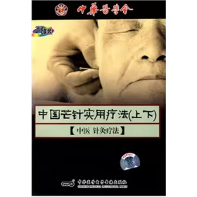 中医针灸疗法 中国芒针实用疗法 上下 2VCD 光盘 视频