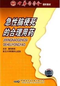 急性脑梗死的合理用药 CD-ROM 光盘 适合于神经科医师、高年资内科医师、研究生参考和学习