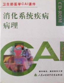 消化系统疾病病理 CD-ROM 光盘 卫生部医学CAI课件 适合医学生自学、医学院校教学以及临床医师参考使用