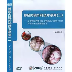 神经内镜外科技术系列（二） DVD 光盘 视频 神经内镜下经乙状窦后入路桥小脑角及岩斜区胆脂瘤切除术
