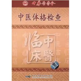 中医体格检查 VCD 光盘 视频 中华医学会视听教材