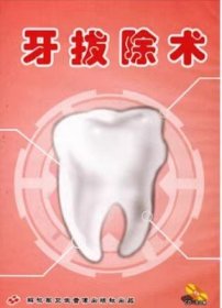 牙拔除术 CD-ROM 光盘 多媒体课件 掌握口腔颌面外科牙拔除术的基本方法