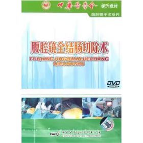 腹腔镜全结肠切除术 DVD 光盘 视频  腹腔镜手术系列