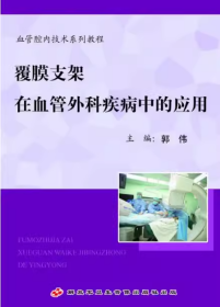 血管腔内技术系列教程 覆膜支架在血管外科疾病中的应用 DVD 光盘 视频