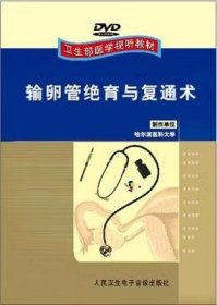 输卵管绝育与复通术 DVD 光盘视频 卫生部医学视听教材