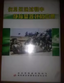 伤员运送过程中静脉留置针的应用 VCD 光盘 视频  护理操作培训系列