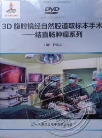3D腹腔镜经自然腔道取标本手术 结直肠肿瘤系列 U盘