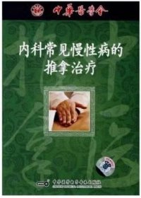 内科常见慢性病的推拿治疗 VCD 光盘 视频 中医爱好者的学习指南 中医推拿系列