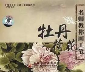 名师教你画工笔 牡丹 荷花 2VCD 光盘视频