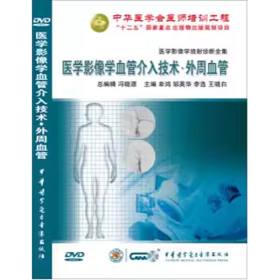 医学影像学血管介入技术 外周血管（2DVD） 光盘 视频 适合放射科、血管外科、介入科医师学习