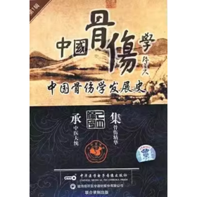 中国骨伤学 第一辑 中国骨伤学发展史 VCD 光盘 视频